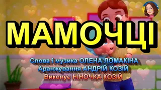 МАМОЧЦІ НІНОЧКА КОЗІЙ 