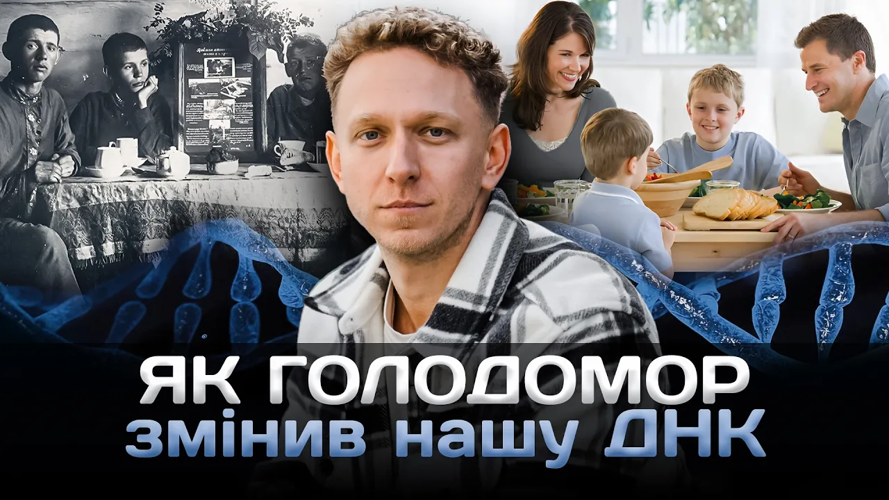 Чому ХЛІБ викидати НЕ МОЖНА? Вчений про "ДНК українців" та ГОЛОДОМОР