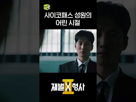 엄마도 감당하기 힘들었던 작은 악마 성원 #shorts #재벌X형사2 #FlexxCop2