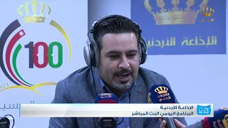يوم جديد الإذاعة الأردنية برنامج البث المباشر صدام المجالي 