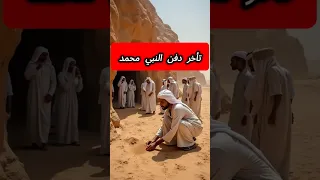 لماذا تأخر دفن النبي محمد ٣ ايام متواصله 