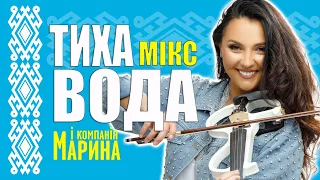 МАРИНА І КОМПАНІЯ ТИХА ВОДА МІХ 