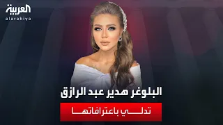 البلوغر المصرية هدير عبد الرازق تدلي باعترافاتها 