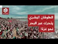Download Lagu المد الشعبي العالمي الأضخم في التاريخ نحو غزة.. أين وصل أسطول الصمود لكسر الحصار عن القطاع؟