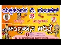 Download Lagu ಯಕ್ಷಗಾನ - ಚಂದ್ರಹಾಸ ಚರಿತ್ರೆ - ಚಿಟ್ಟಾಣಿ, ನೀಲ್ಕೋಡು - ಬೇರೊಳ್ಳಿ - ಹಿಲ್ಲೂರು - ದಂಟಕಲ್ - ಯಕ್ಷ ಚಂದನ