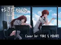 (SUKI DAKARA)  好きだから。（feat.れん）/ 『ユイカ』 COVER by COZZOBU Yuki \u0026 Hikari