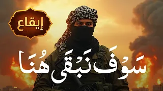 سوف نبقى هنا                        دندنها