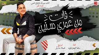 رضا البحراوي 2022 اغنية فات من عمري سنين توزيع حسام ماركو 