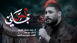 المن جاي    الرادود مصطفى الشمري    محرم الحرام       دندنها