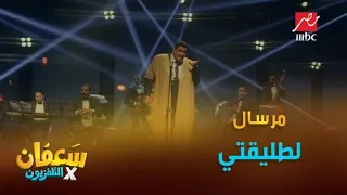 أغنية مرسال لطليقتي دندنها