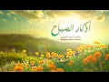 Download Lagu أذكار الصباح | أحمد النفيس