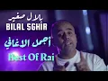 Bilal SGHIR - Les Meilleurs Chansons - بلال صغير - أجمل الاغاني
