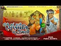 Download Lagu Dj Maa Vage Ganpati Ni Timli | 2025 Parul Rathva New Ganpati Bappa Song | full Bass Timli 2025