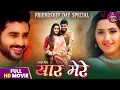 Lagu Full Movie - Yaar Mere | Kajal Raghwani, Pradeep Pandey Chintu, Raksha Gupta | Bhojpuri Film 2025