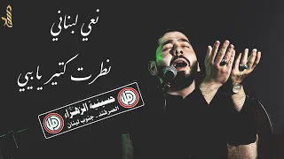 نعي لبناني نطرت كتير يا بيي الشيخ حسن خليفة 