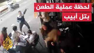 كاميرا مراقبة توثق لحظة تنفيذ عملية طعن في تل أبيب  كاميرا مراقبة توثق لحظة تنفيذ عملية طعن في تل أبيب
