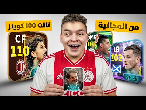 Video Thumbnail: من الصفر #2 مدرب , جبت لاعبين ابيك و شوتايم  تطوير تااريخي للتشكيله💥🤯! eFootball 2026