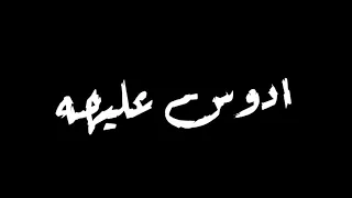 حالة واتس شاشه سوداء وسع يالا بابا جيهه غناء عنبة كليب فكك 