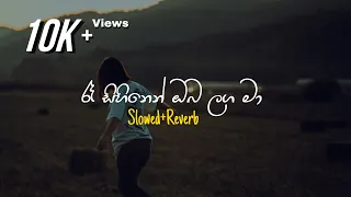 Re Sihinen Oba Langa Ma ර ස හ න න ඔබ ලග ම Slowed Reverb 