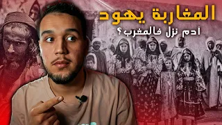 تاريخ المغرب الحقيقي و الكامل أصل المغاربة من أين جاؤوا وهل المغاربة يهود و آدم نزل في المغرب 