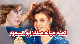 قصة حياة صفاء ابو السعود وأسرار حياتها الفنيه والشخصية  قصة حياة صفاء ابو السعود وأسرار حياتها الفنيه والشخصية