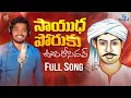 Download Lagu SAAYUDHA PORUKU NEW FOLK SONG 2021 #NAKKASRIKANTH #NSMUSIC