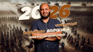 مراجعة تاريخ شهر نوفمبر تانية ثانوي تقييمات الوزارة واهم اسئلة الامتحان 2026 