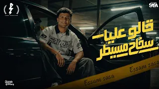 قالوا عليا سفاح مسيطر   طول ما المادة موجودة يسطا   عصام صاصا   توزيع كيمو الديب دندنها