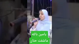 يامين بالله ماشفت حنان 