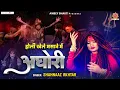 Download Lagu होली खेले मसाने में अघोरी - Mahashivratri Special Dj Song - 4k Video - Shahnaz Akhtar - Shiv Ji Holi