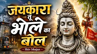 जयकारा तू भोले का बोल | Shiv Bhajan | #devotional #bhakti #shiv #bhajan