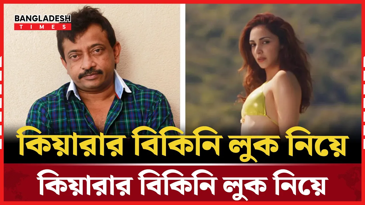 কিয়ারাকে নিয়ে কুরুচিকর পোস্ট, পরিচালককে তুলোধুনা করলো ভক্তরা