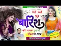 Download Lagu (1773) Instagram Trending Song 2025/मई मई बुंद पडय बारिश कि चमक आगी रोशनी थार/सीताराम गुर्जर बागडोली