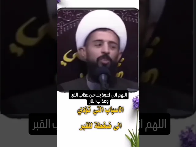 ⁣احذر الامور التي تسبب ضغطة القبر ؟!!!