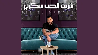 شربت الحب سكرني 