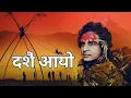 Download Lagu Sunil Giri - Dashain, Tihar Aayo • दशैँ, तिहार आयो