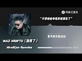 Lagu Miradiljan-Bawudun - Waz Kiqiptu (Give Up)｜#PopularMusic #music #ChineseMusic #chinamusic