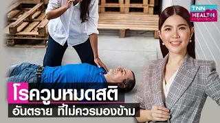 ทำไมคนสูงอายุถึงมีโอกาสวูบหมดสติมากกว่ากลุ่มอื่น