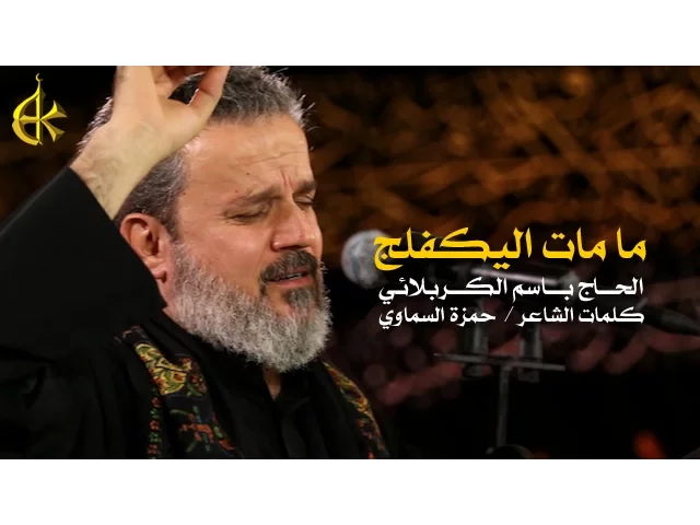 ما مات اليكفلج | الرادود باسم الكربلائي