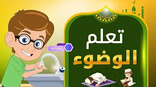 تعلم كيفية الوضوء مع ادم تعليم الوضوء للأطفال شرح كيفية الوضوء بطريقة سهلة 