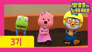 뽀로로와 노래해요 3기 11화 토닥토닥 조록조록  뽀로로와 노래해요 3기 11화 토닥토닥 조록조록