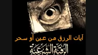 رقية شرعية في الرزق بـ عين أو سحر الشيخ خالد الحبشي  رقية شرعية في الرزق بـ عين أو سحر الشيخ خالد الحبشي