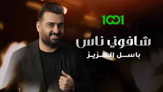 باسل العزيز   شافوني ناس  حصريا                                        دندنها
