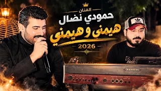 قمبلة الموسم 🔥 حمودي نضال - هيمني و هيمني - حصريا  الترند الجديد 2026