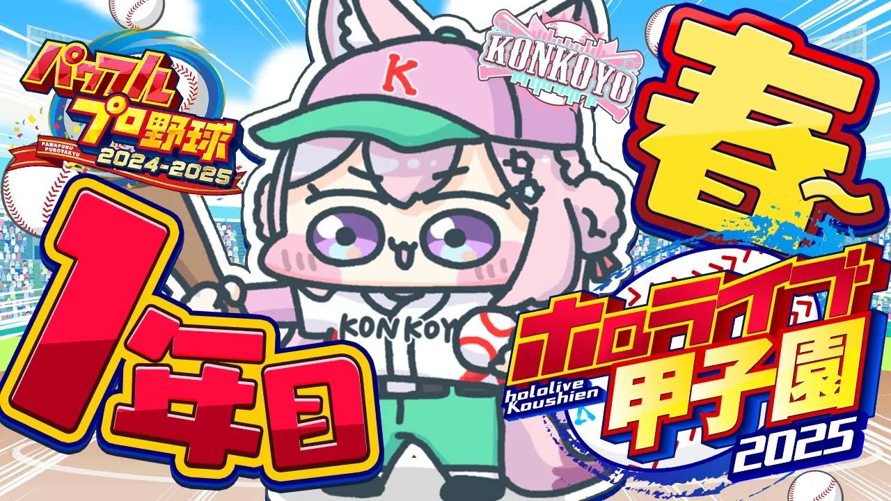 【 #ホロライブ甲子園2025 】こんこよ高校1年目！春から夏大会もやる予定だこよおおおお！！！⚾✨【博衣こより/ホロライブ】