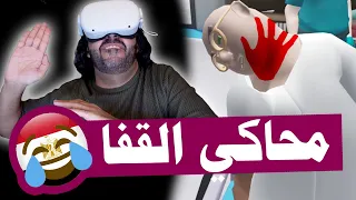 ازاي تطلع الطاقة السلبية في الواقع الافتراضي محاكي القفا المصري VR 