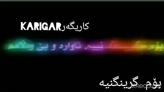 بەمزوانە تەواوی کلیپەکە دادەنێم کلیپی بۆم گرینگ نییە        کاریگەر دندنها