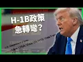 Download Lagu H-1B政策急轉彎？美國機場大混亂 外籍員工「棄機」留美？川普新政讓外籍專才陷恐慌？【TODAY 看世界】