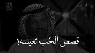 خالد عبدالرحمن والحب احيانا قصص الحب تكون تعيسه 