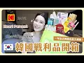 Download Lagu 韓國戰利品開箱🇰🇷 太久沒去大爆買一波😂 韓國現在紅什麼？小眾品牌包包、最新彩妝保養一起陪我開箱！
